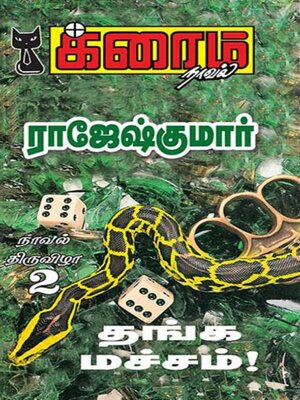 cover image of தங்க மச்சம்!